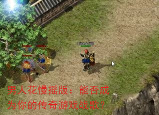 ���˻���ҡ�棺�ܷ��Ϊ��Ĵ�����Ϸս�裿