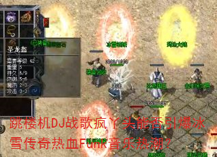 跳楼机DJ战歌疯丫头能否引爆冰雪传奇热血Funk音乐热潮? 跳楼机DJ战歌疯丫头能否引爆冰雪传奇热血Funk音乐热潮?