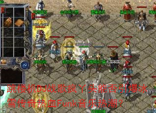 跳楼机DJ战歌疯丫头能否引爆冰雪传奇热血Funk音乐热潮? 跳楼机DJ战歌疯丫头能否引爆冰雪传奇热血Funk音乐热潮?