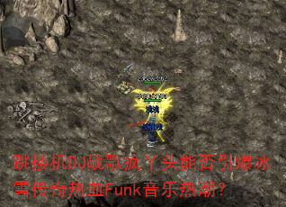 跳楼机DJ战歌疯丫头能否引爆冰雪传奇热血Funk音乐热潮? 跳楼机DJ战歌疯丫头能否引爆冰雪传奇热血Funk音乐热潮?