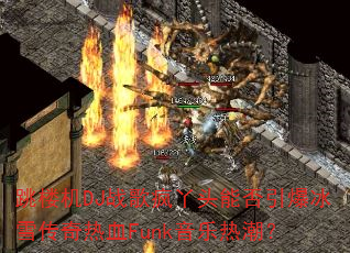跳楼机DJ战歌疯丫头能否引爆冰雪传奇热血Funk音乐热潮? 跳楼机DJ战歌疯丫头能否引爆冰雪传奇热血Funk音乐热潮?