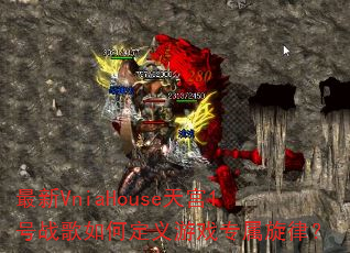 最新VniaHouse天宫1号战歌如何定义游戏专属旋律? 最新VniaHouse天宫1号战歌如何定义游戏专属旋律?
