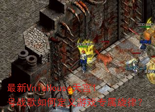 最新VniaHouse天宫1号战歌如何定义游戏专属旋律? 最新VniaHouse天宫1号战歌如何定义游戏专属旋律?