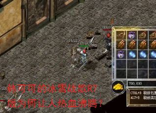 韩可可的冰雪战歌R7版为何让人热血沸腾? 韩可可的冰雪战歌R7版为何让人热血沸腾?