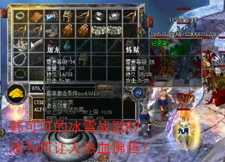 韩可可的冰雪战歌R7版为何让人热血沸腾? 韩可可的冰雪战歌R7版为何让人热血沸腾?