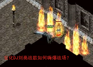 安化DJ刘亮战歌如何嗨爆战场? 安化DJ刘亮战歌如何嗨爆战场?