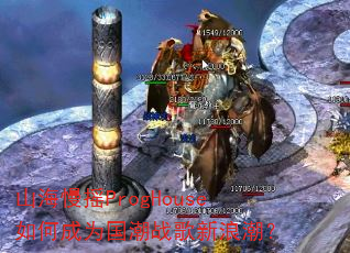 山海慢摇ProgHouse如何成为国潮战歌新浪潮? 山海慢摇ProgHouse如何成为国潮战歌新浪潮?