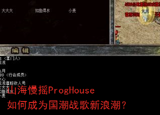 山海慢摇ProgHouse如何成为国潮战歌新浪潮? 山海慢摇ProgHouse如何成为国潮战歌新浪潮?