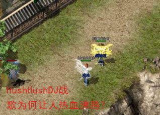 HushHushDJ战歌为何让人热血沸腾? HushHushDJ战歌为何让人热血沸腾?