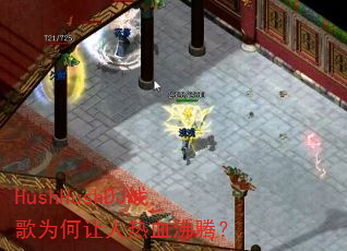 HushHushDJ战歌为何让人热血沸腾? HushHushDJ战歌为何让人热血沸腾?
