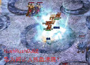 HushHushDJս��Ϊ��������Ѫ���ڣ�