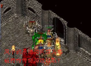 风中的承诺如何成为车载传奇传奇游戏战歌? 风中的承诺如何成为车载传奇传奇游戏战歌?