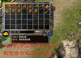 风中的承诺如何成为车载传奇传奇游戏战歌? 风中的承诺如何成为车载传奇传奇游戏战歌?