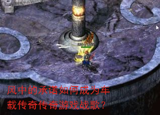 风中的承诺如何成为车载传奇传奇游戏战歌? 风中的承诺如何成为车载传奇传奇游戏战歌?
