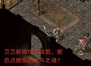 卫卫新地球DJ战歌,能否点燃你的战斗之魂? 卫卫新地球DJ战歌,能否点燃你的战斗之魂?