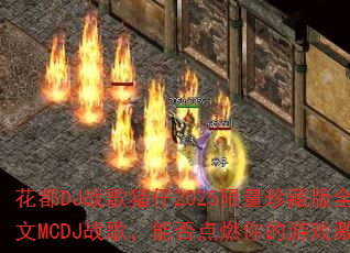 ����DJս������2025������ذ�ȫӢ��MCDJս�裬�ܷ��ȼ�����Ϸ���飿
