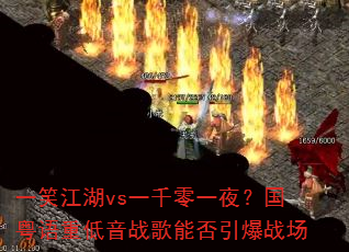һЦ����vsһǧ��һҹ���������ص���ս���ܷ�����ս��