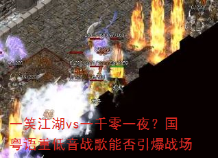 һЦ����vsһǧ��һҹ���������ص���ս���ܷ�����ս��