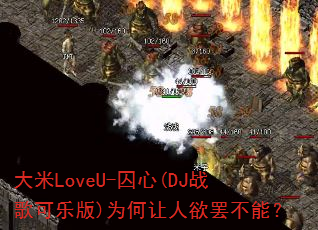 ����LoveU-����(DJս����ְ�)Ϊ���������ղ��ܣ�