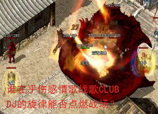 谁在乎伤感情歌战歌CLUBDJ的旋律能否点燃战场? 谁在乎伤感情歌战歌CLUBDJ的旋律能否点燃战场?