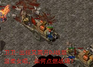 ����-�������뿪DJս������Ů������ε�ȼս����
