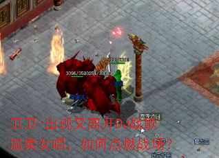 ����-�������뿪DJս������Ů������ε�ȼս����