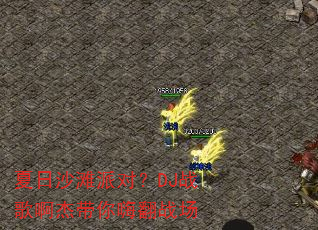 ����ɳ̲�ɶԣ�DJս�谡�ܴ����˷�ս��