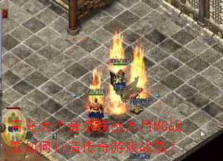 �ൺ��������˸о���MCս����δ��촫����Ϸս�裿