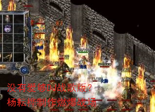 没有爱够DJ战歌版?杨耘桦制作燃爆战场 没有爱够DJ战歌版?杨耘桦制作燃爆战场