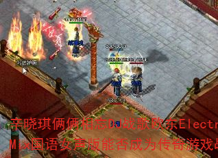 辛晓琪俩俩相忘DJ战歌欧东ElectroMix国语女声版能否成为传奇游戏战歌? 辛晓琪俩俩相忘DJ战歌欧东ElectroMix国语女声版能否成为传奇游戏战歌?