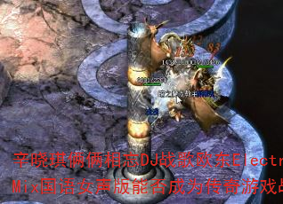辛晓琪俩俩相忘DJ战歌欧东ElectroMix国语女声版能否成为传奇游戏战歌? 辛晓琪俩俩相忘DJ战歌欧东ElectroMix国语女声版能否成为传奇游戏战歌?