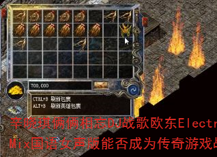 辛晓琪俩俩相忘DJ战歌欧东ElectroMix国语女声版能否成为传奇游戏战歌? 辛晓琪俩俩相忘DJ战歌欧东ElectroMix国语女声版能否成为传奇游戏战歌?