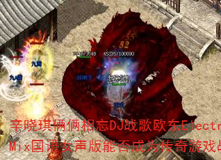 辛晓琪俩俩相忘DJ战歌欧东ElectroMix国语女声版能否成为传奇游戏战歌? 辛晓琪俩俩相忘DJ战歌欧东ElectroMix国语女声版能否成为传奇游戏战歌?