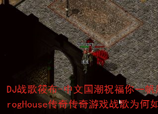 DJ战歌筱布-中文国潮祝福你一帆风顺四季发财ProgHouse传奇传奇游戏战歌为何如此动听? DJ战歌筱布-中文国潮祝福你一帆风顺四季发财ProgHouse传奇传奇游戏战歌为何如此动听?