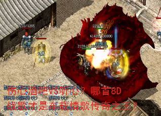 ���ľư�VS���ģ�����8Dս����ǳ�����贫��֮����