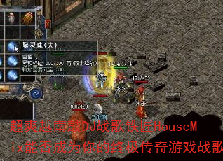 超爽越南鼓DJ战歌铁匠HouseMix能否成为你的终极传奇游戏战歌? 超爽越南鼓DJ战歌铁匠HouseMix能否成为你的终极传奇游戏战歌?