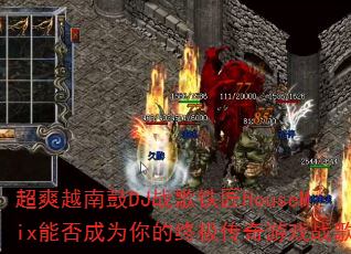 超爽越南鼓DJ战歌铁匠HouseMix能否成为你的终极传奇游戏战歌? 超爽越南鼓DJ战歌铁匠HouseMix能否成为你的终极传奇游戏战歌?