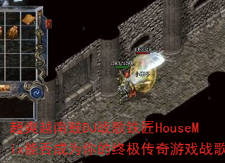 超爽越南鼓DJ战歌铁匠HouseMix能否成为你的终极传奇游戏战歌? 超爽越南鼓DJ战歌铁匠HouseMix能否成为你的终极传奇游戏战歌?
