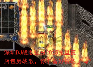����DJս��ǿ��2025Ԫ��ҹ�����ս�裬��׼������ս����