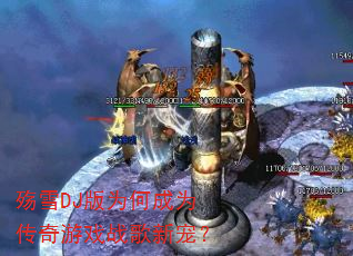 ��ѩDJ��Ϊ�γ�Ϊ������Ϸս���³裿