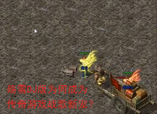 ��ѩDJ��Ϊ�γ�Ϊ������Ϸս���³裿