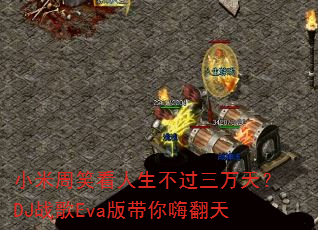小米周笑看人生不过三万天?DJ战歌Eva版带你嗨翻天 小米周笑看人生不过三万天?DJ战歌Eva版带你嗨翻天