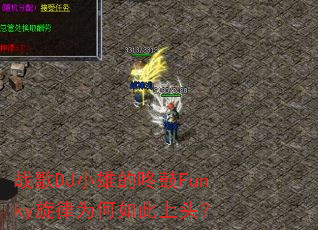 战歌DJ小雄的咚鼓Funky旋律为何如此上头? 战歌DJ小雄的咚鼓Funky旋律为何如此上头?