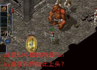 战歌DJ小雄的咚鼓Funky旋律为何如此上头? 战歌DJ小雄的咚鼓Funky旋律为何如此上头?
