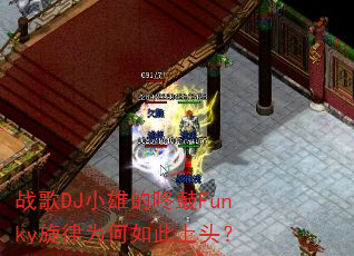 战歌DJ小雄的咚鼓Funky旋律为何如此上头? 战歌DJ小雄的咚鼓Funky旋律为何如此上头?