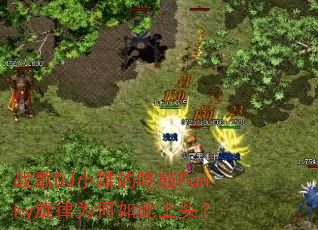 战歌DJ小雄的咚鼓Funky旋律为何如此上头? 战歌DJ小雄的咚鼓Funky旋律为何如此上头?