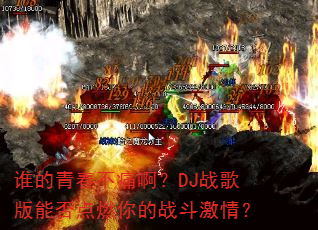谁的青春不痛啊?DJ战歌版能否点燃你的战斗激情? 谁的青春不痛啊?DJ战歌版能否点燃你的战斗激情?
