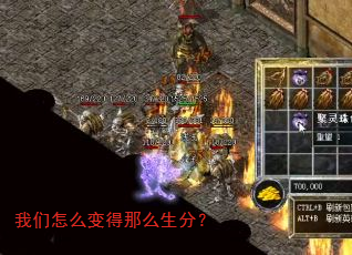 我们怎么变得那么生分? 我们怎么变得那么生分?