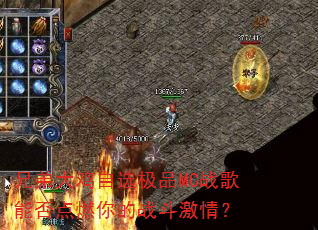 兄弟大鸡自选极品MC战歌能否点燃你的战斗激情? 兄弟大鸡自选极品MC战歌能否点燃你的战斗激情?