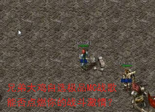 兄弟大鸡自选极品MC战歌能否点燃你的战斗激情? 兄弟大鸡自选极品MC战歌能否点燃你的战斗激情?